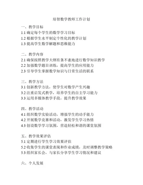 培智数学教师工作计划