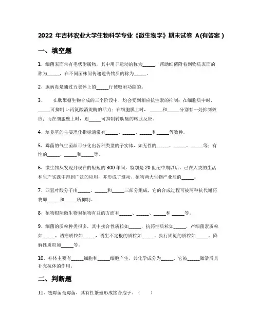 2022年吉林农业大学生物科学专业《微生物学》期末试卷A(有答案)