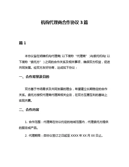 机构代理商合作协议3篇