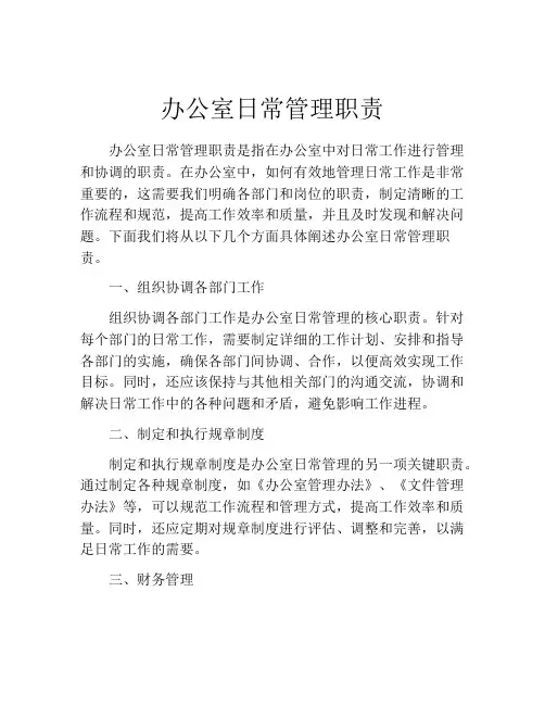 办公室日常管理职责