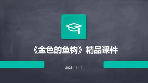 《金色的鱼钩》精品课件