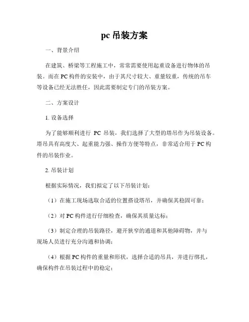 pc吊装方案