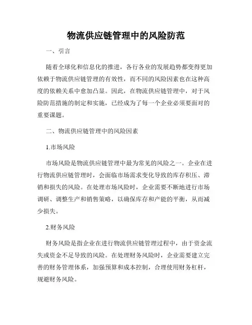 物流供应链管理中的风险防范