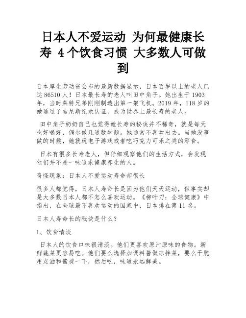 日本人不爱运动 为何最健康长寿 4个饮食习惯 大多数人可做到