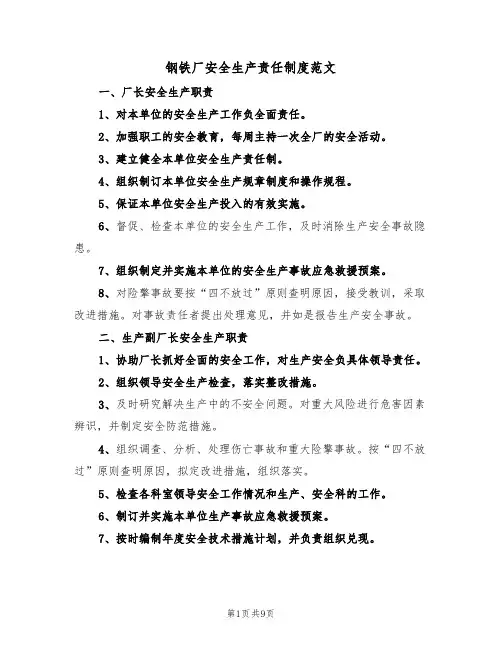 钢铁厂安全生产责任制度范文(3篇)