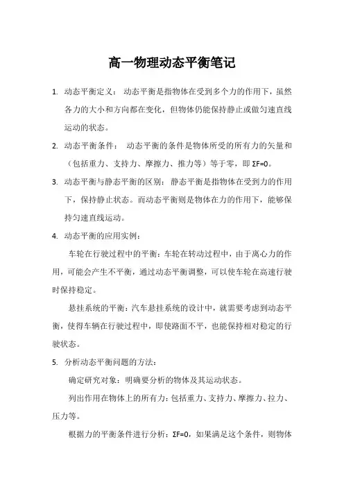 高一物理动态平衡笔记