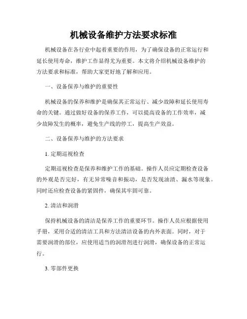 机械设备维护方法要求标准