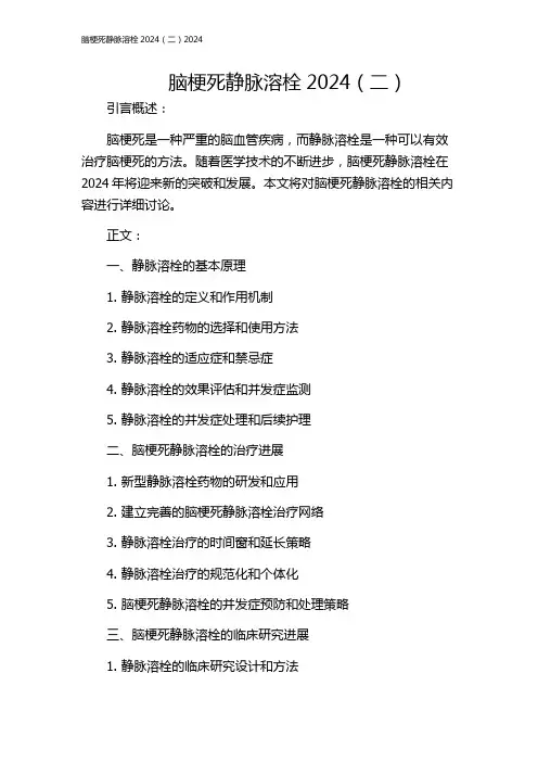 脑梗死静脉溶栓2024(二)2024