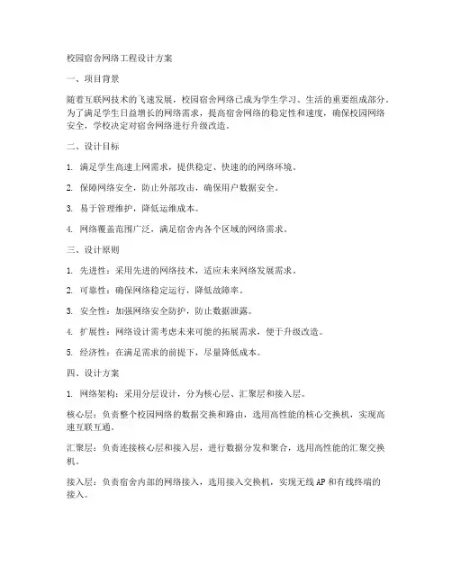 校园宿舍网络工程设计方案