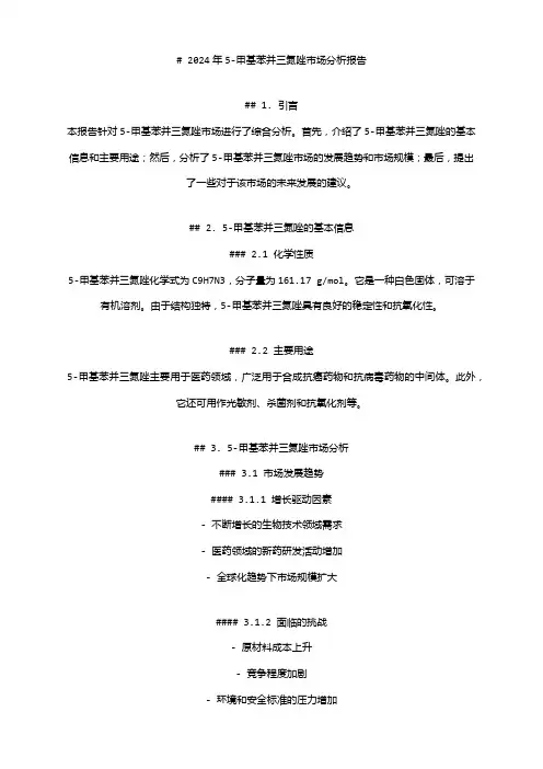 2024年5-甲基苯并三氮唑市场分析报告