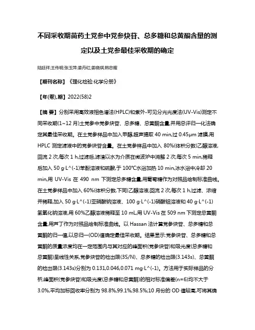 不同采收期苗药土党参中党参炔苷、总多糖和总黄酮含量的测定以及土党参最佳采收期的确定