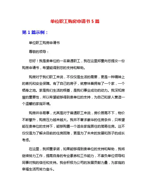 单位职工购房申请书5篇