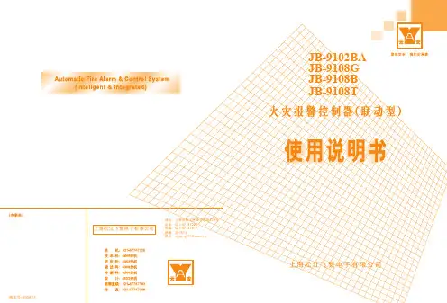 JB-9108火灾报警控制器（联动型）说明书