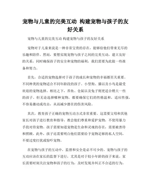 宠物与儿童的完美互动  构建宠物与孩子的友好关系