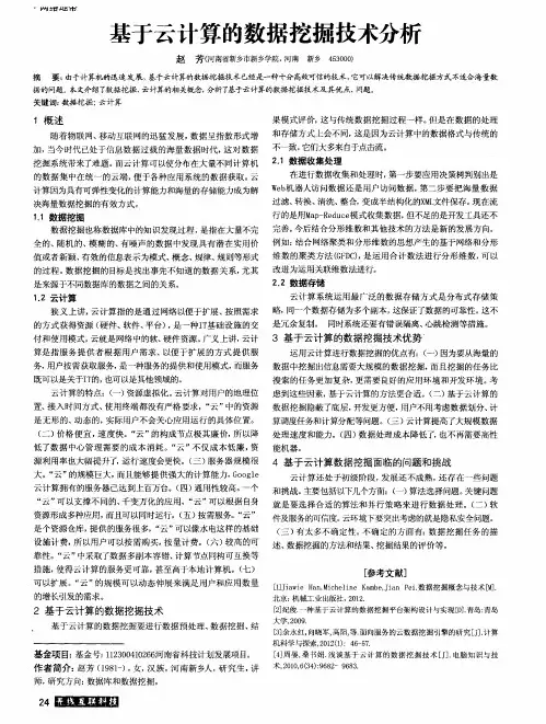基于云计算的数据挖掘技术分析