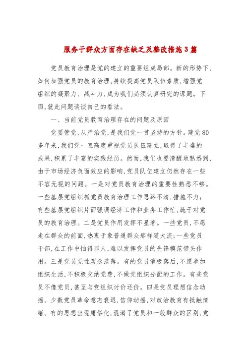 服务群众方面存在不足及整改措施3篇