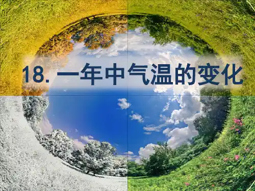 气温变化PPT