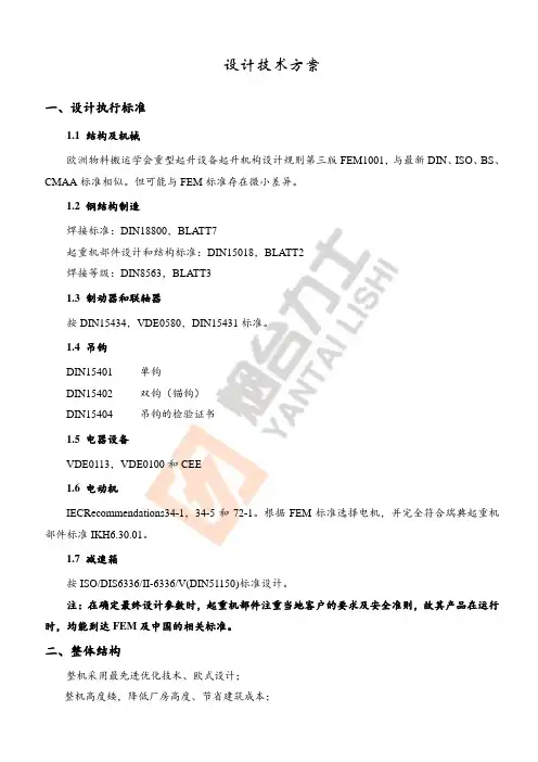 欧式起重机技术方案