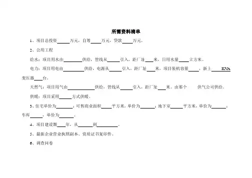 房地产所需资料清单(项目申请+稳评)