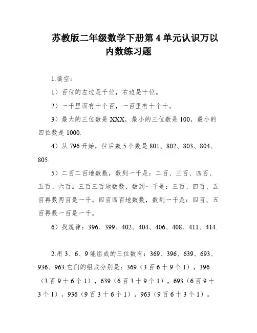 苏教版二年级数学下册第4单元认识万以内数练习题