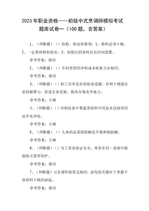 2023年职业资格——初级中式烹调师模拟考试题库试卷一100题,含答案