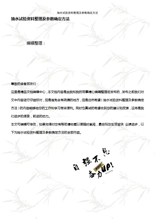 (最新整理)抽水试验资料整理及参数确定方法