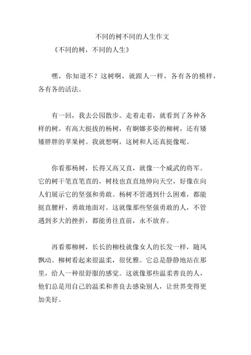 不同的树不同的人生作文