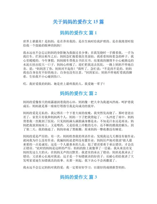 关于妈妈的爱作文15篇