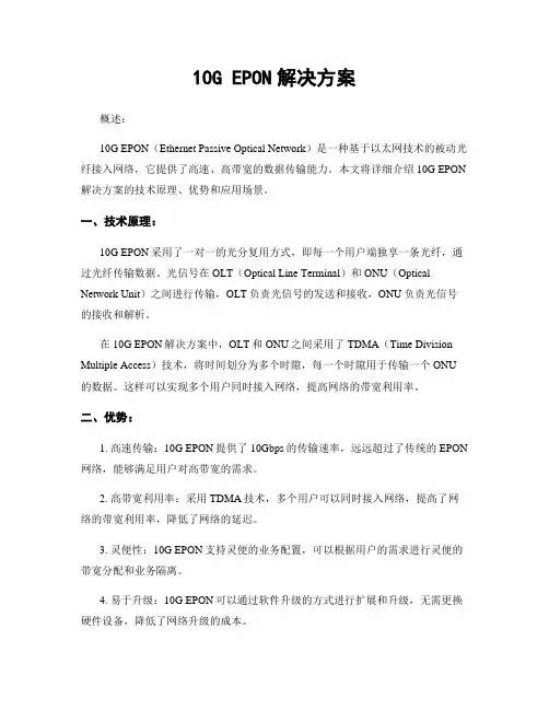 10G EPON解决方案