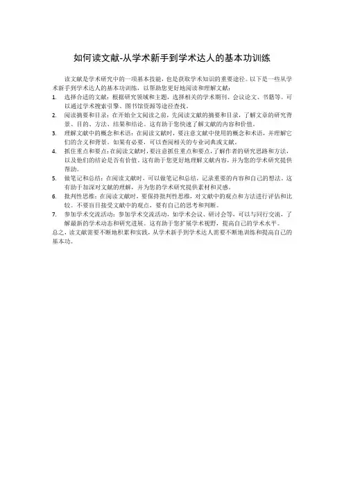 如何读文献-从学术新手到学术达人的基本功训练