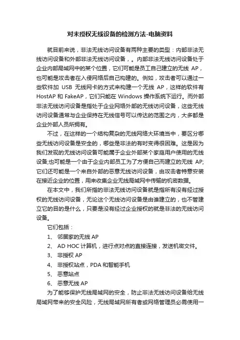 对未授权无线设备的检测方法-电脑资料