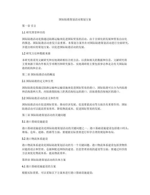 国际陆港策划活动策划方案