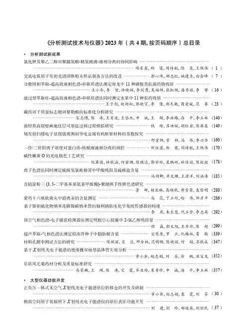 《分析测试技术与仪器》_2023_年（共_4_期，按页码顺序）总目录
