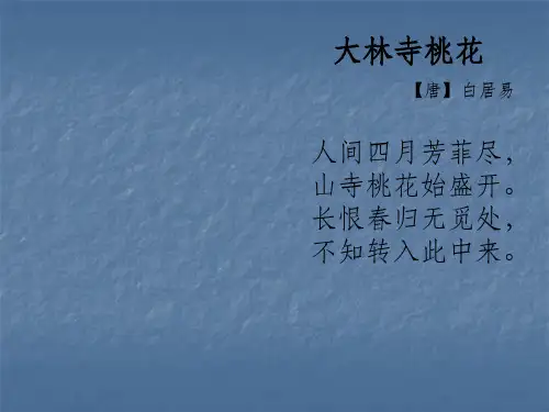 大林寺桃花ppt课件