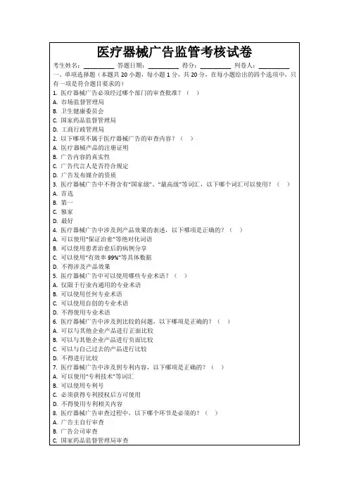 医疗器械广告监管考核试卷