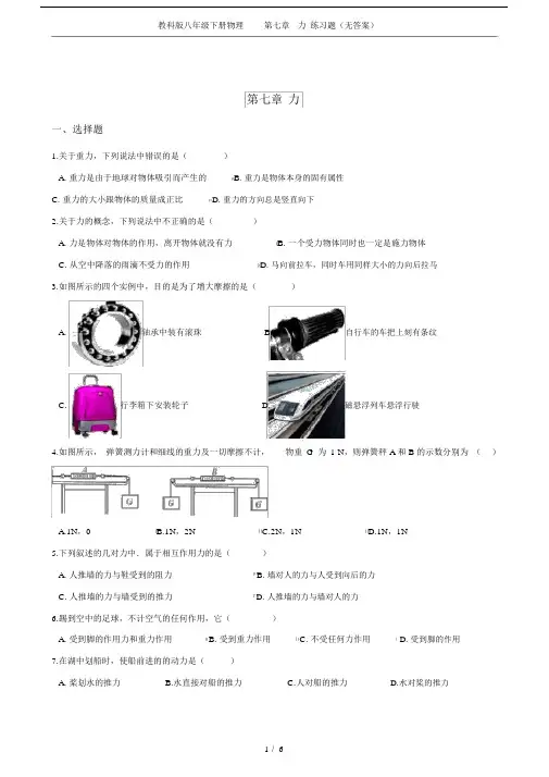 (完整版)教科版八年级下册物理第七章力练习题(无答案).doc