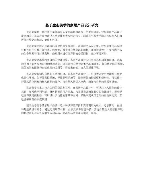 基于生态美学的家居产品设计研究