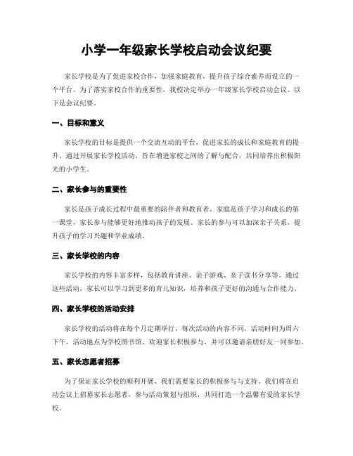 小学一年级家长学校启动会议纪要