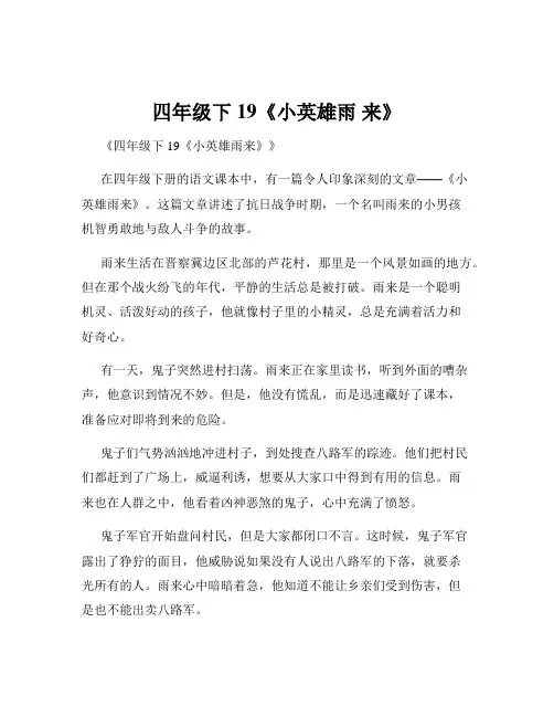 四年级下19《小英雄雨 来》