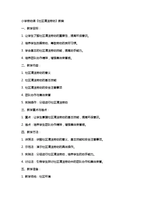 小学劳动课《社区清洁劳动》教案