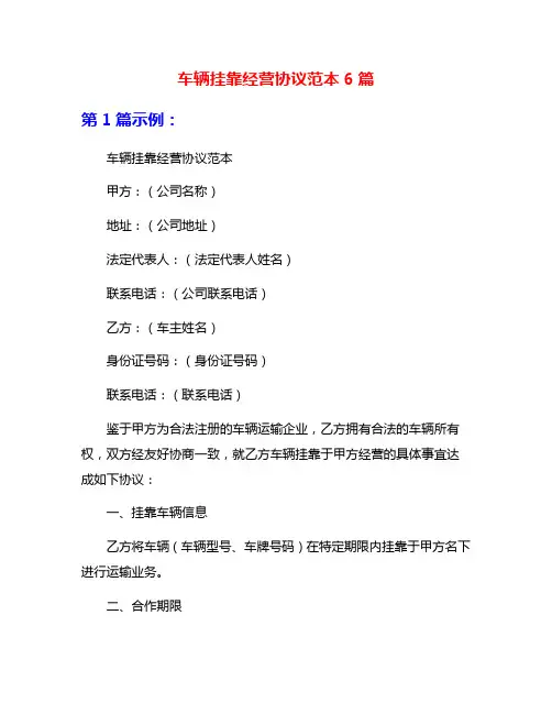 车辆挂靠经营协议范本6篇