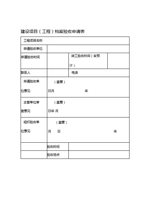 建设项目工程档案验收申请表