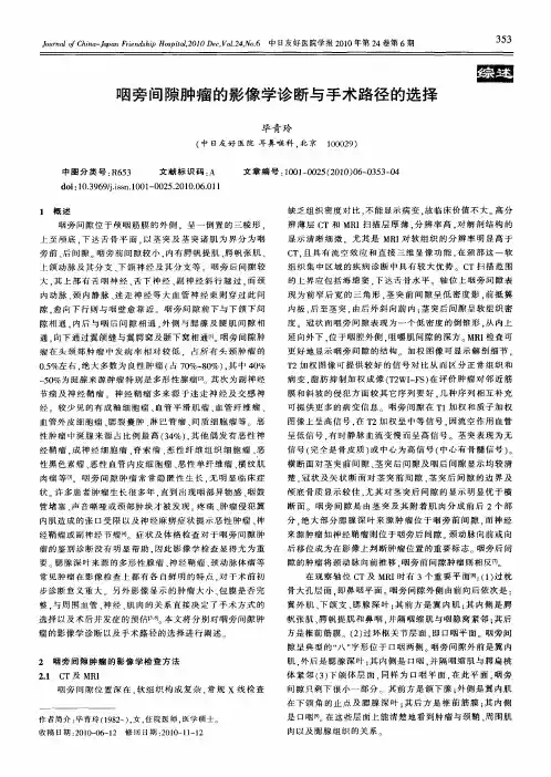 咽旁间隙肿瘤的影像学诊断与手术路径的选择