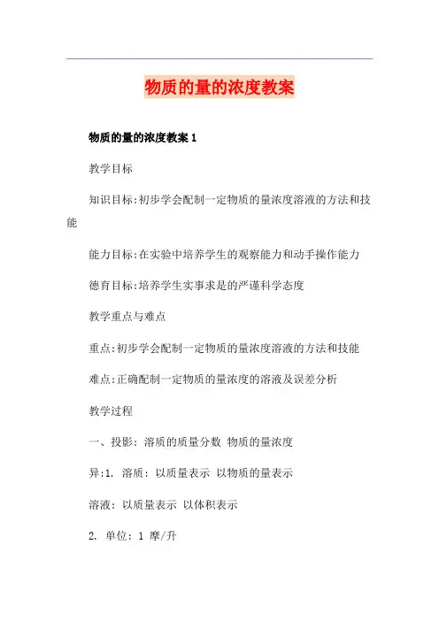 物质的量的浓度教案
