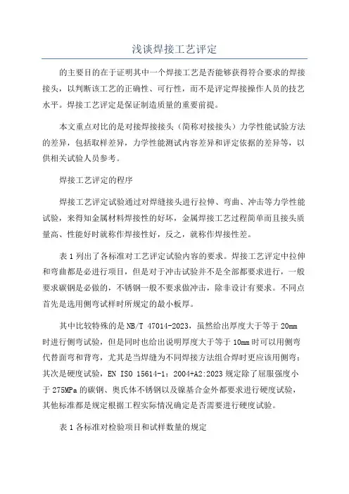 浅谈焊接工艺评定
