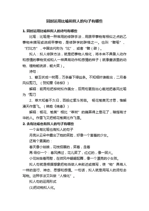 同时运用比喻和拟人的句子有哪些