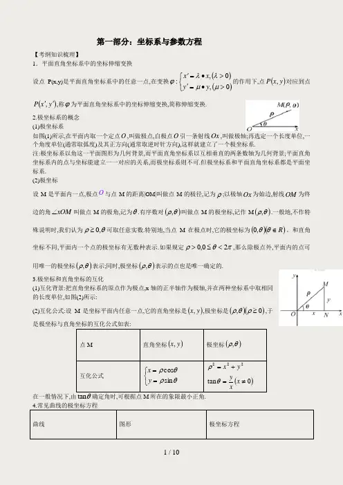 极坐标与参数方程知识点总结