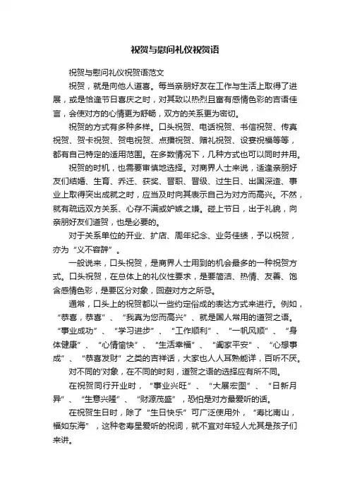 祝贺与慰问礼仪祝贺语范文