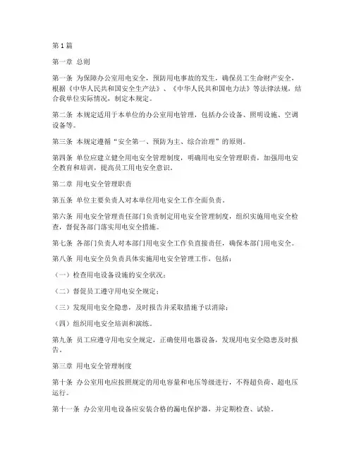 办公室安全用电规定(3篇)