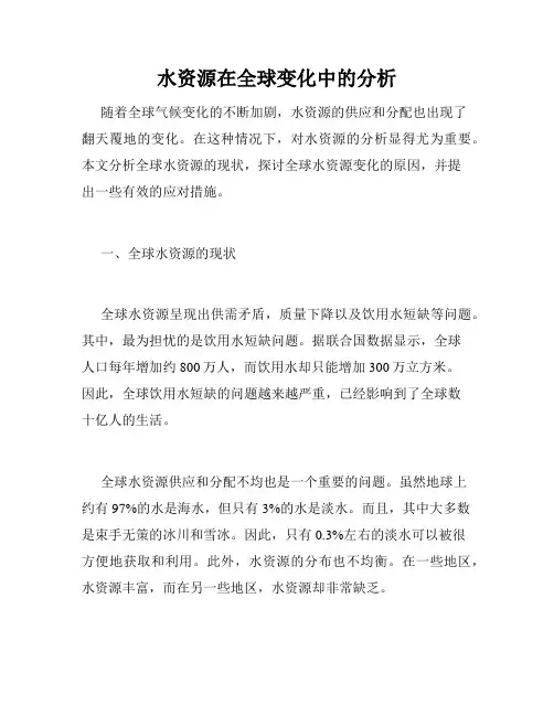 水资源在全球变化中的分析